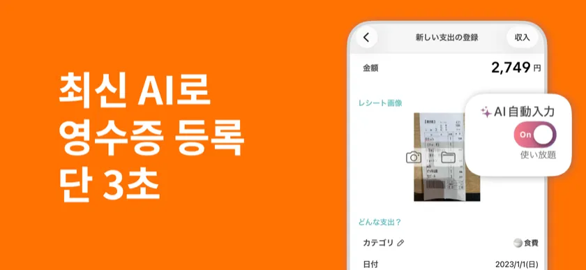 최신 AI로 영수증 등록 단 3초 — 영수증 촬영 자동 입력 화면