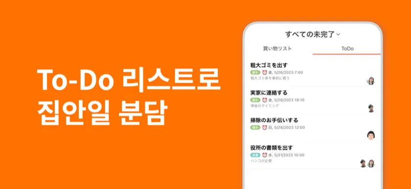 할 일 목록으로 집안일 분담 — 담당 지정과 기한 관리 화면