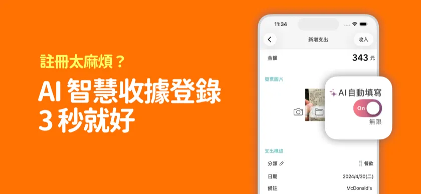 AI 收據辨識3秒輸入 — 收據拍攝自動輸入畫面